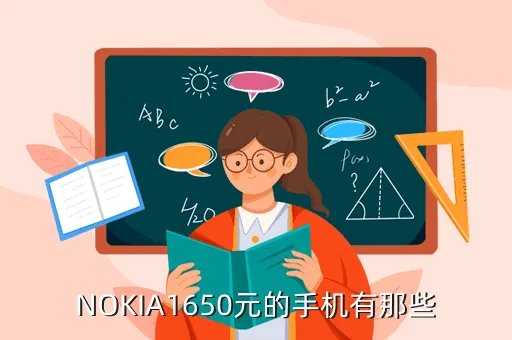 nokia 1650，NOKIA1650元的手机有那些