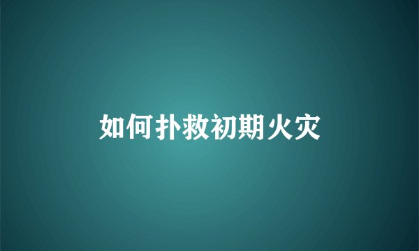 如何扑救初期火灾