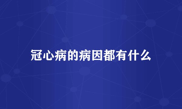 冠心病的病因都有什么