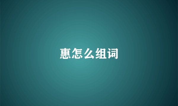 惠怎么组词