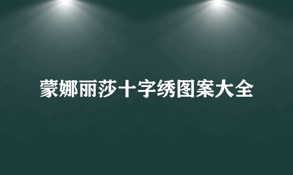 蒙娜丽莎十字绣图案大全