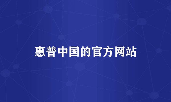 惠普中国的官方网站
