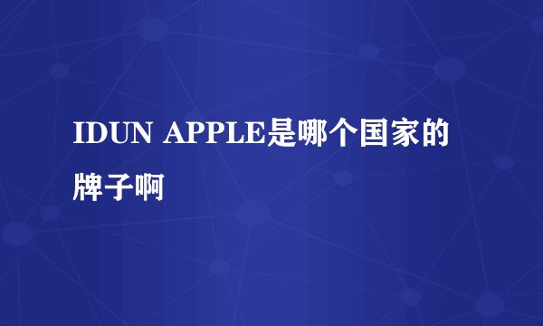 IDUN APPLE是哪个国家的牌子啊