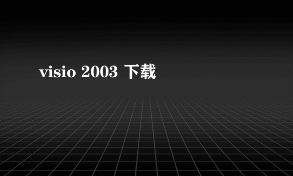 visio 2003 下载