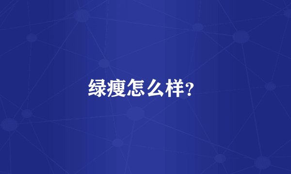 绿瘦怎么样？