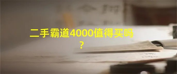 二手霸道4000值得买吗?