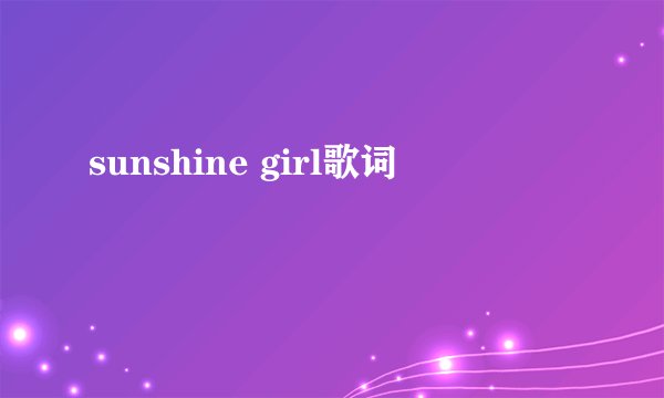 sunshine girl歌词