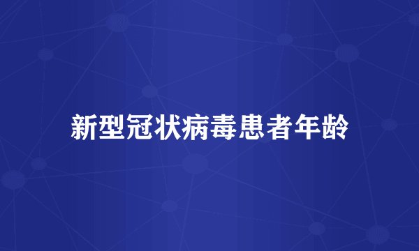 新型冠状病毒患者年龄