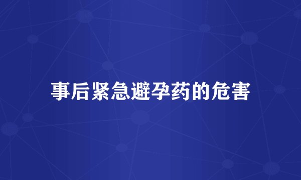 事后紧急避孕药的危害