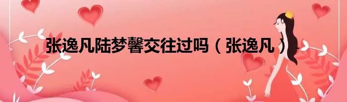 张逸凡陆梦馨交往过吗（张逸凡）