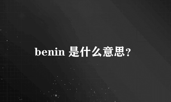 benin 是什么意思？