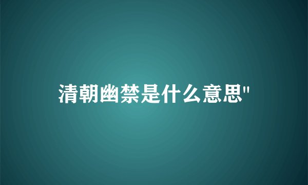 清朝幽禁是什么意思