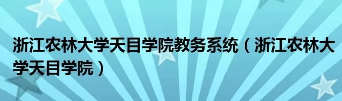 浙江农林大学天目学院教务系统（浙江农林大学天目学院）