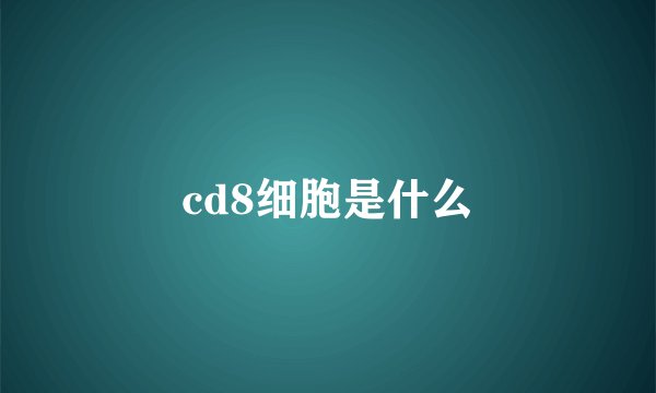 cd8细胞是什么