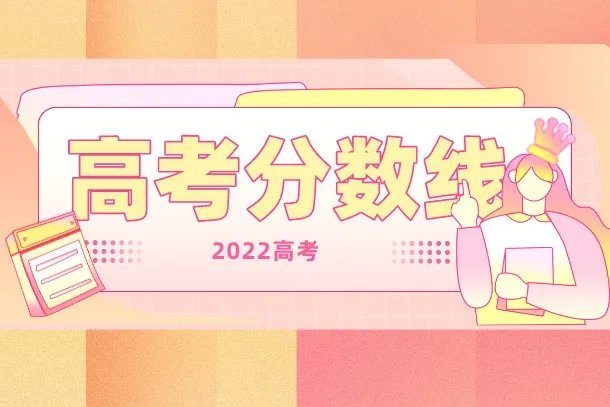 2022年各大学录取分数线一览表 最低多少分能上