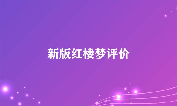 新版红楼梦评价