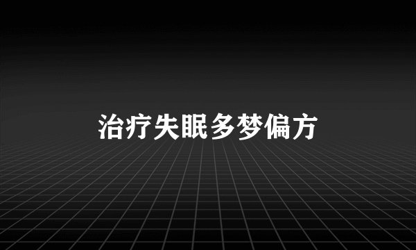 治疗失眠多梦偏方
