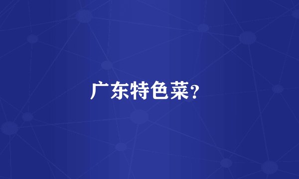 广东特色菜？