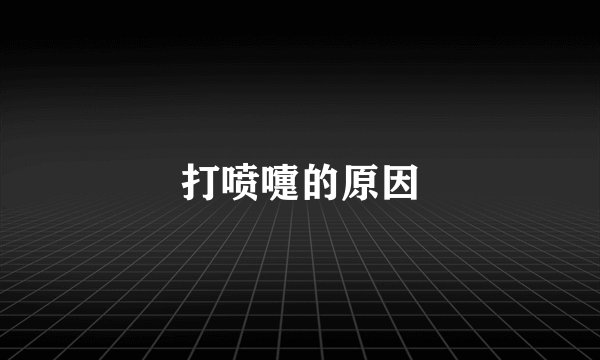 打喷嚏的原因