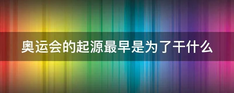 奥运会的起源最早是为了干什么
