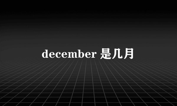 december 是几月