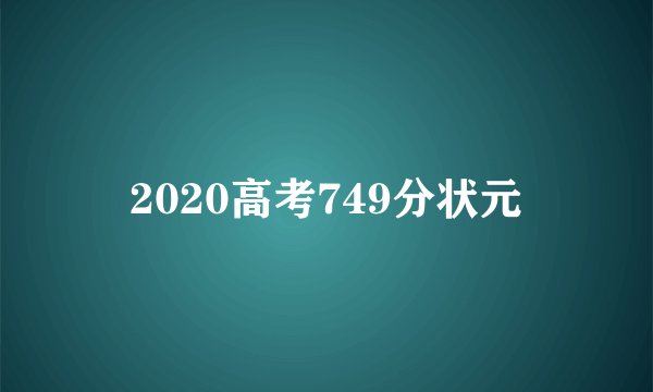 2020高考749分状元