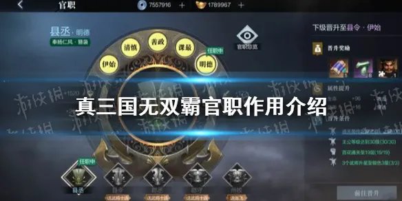《真三国无双霸》官职有什么用 官职作用介绍