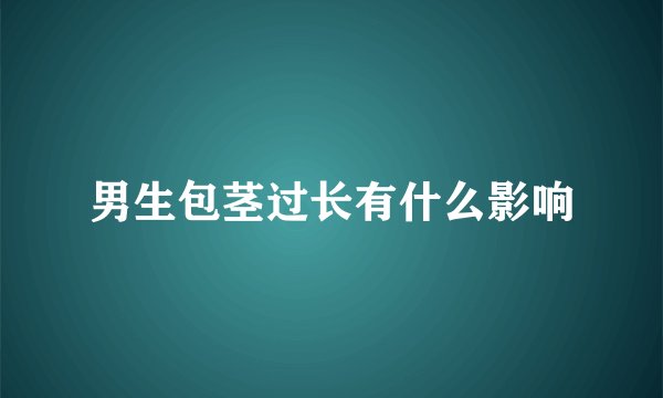 男生包茎过长有什么影响