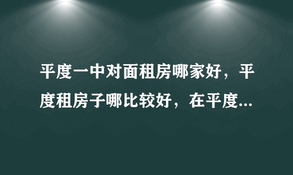 平度一中对面租房哪家好，平度租房子哪比较好，在平度一中租房子好不好？