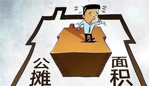 公摊面积是什么意思