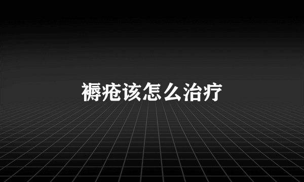 褥疮该怎么治疗