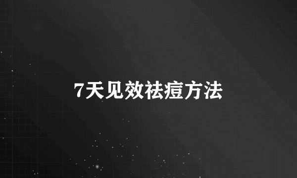7天见效祛痘方法