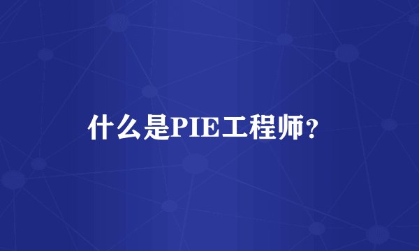 什么是PIE工程师？