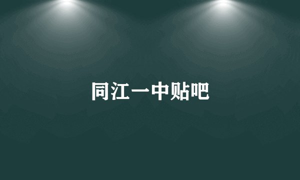 同江一中贴吧