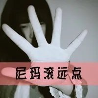 求QQ头像女生的，要静态，最好是带字的= =。