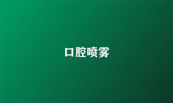 口腔喷雾