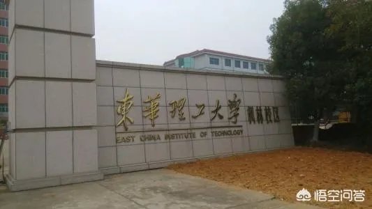东华理工大学怎么样？