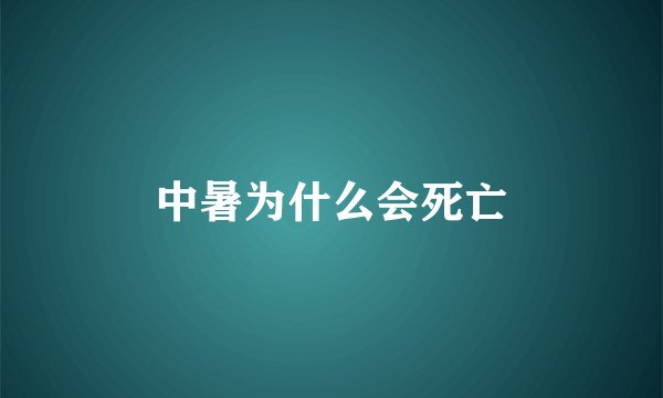 中暑为什么会死亡