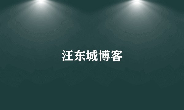 汪东城博客