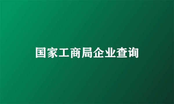 国家工商局企业查询