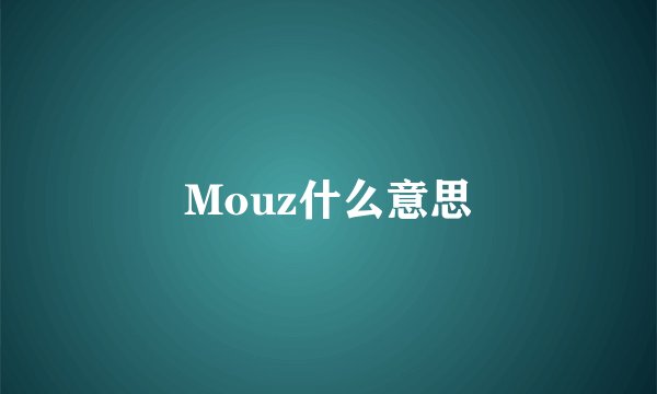 Mouz什么意思