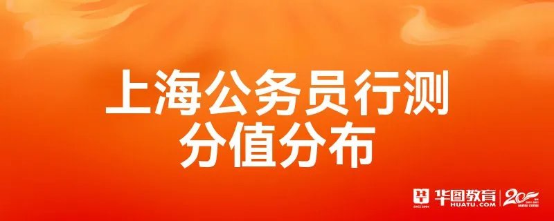 上海公务员行测分值分布