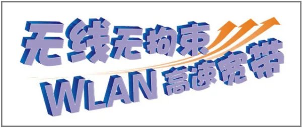 WLAN是什么意思?