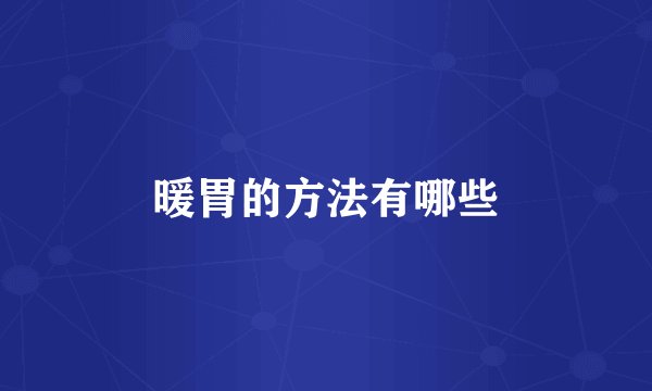 暖胃的方法有哪些