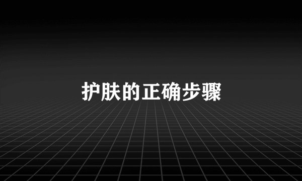 护肤的正确步骤