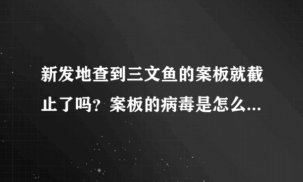 新发地查到三文鱼的案板就截止了吗？案板的病毒是怎么弄上去的？
