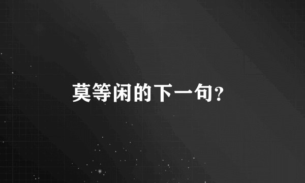 莫等闲的下一句？