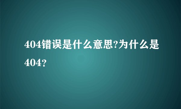 404错误是什么意思?为什么是404？