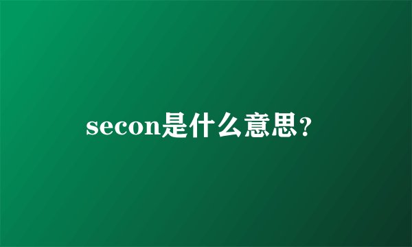 secon是什么意思？