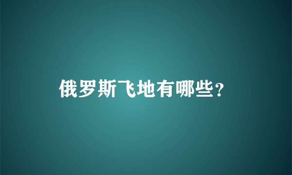 俄罗斯飞地有哪些？